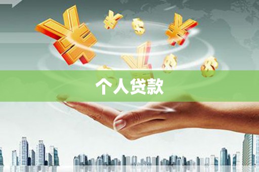 万全个人贷款