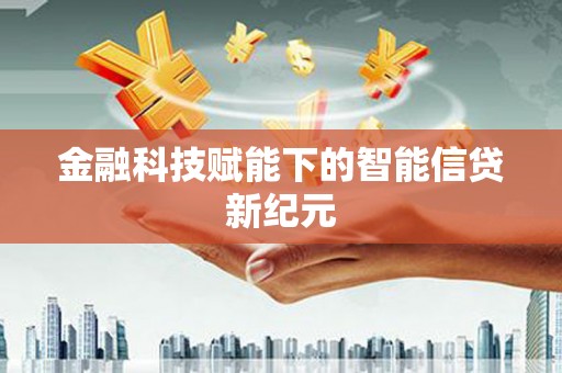 万全金融科技赋能下的智能信贷新纪元