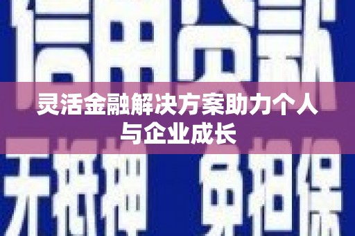 万全灵活金融解决方案助力个人与企业成长