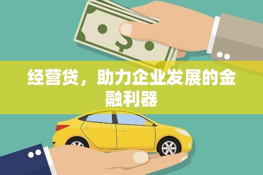 万全经营贷，助力企业发展的金融利器