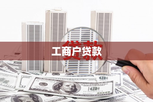 万全工商户贷款