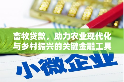 万全畜牧贷款，助力农业现代化与乡村振兴的关键金融工具