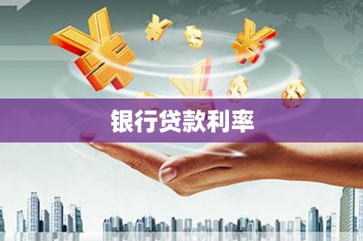 万全银行贷款利率