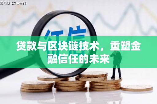 万全贷款与区块链技术，重塑金融信任的未来