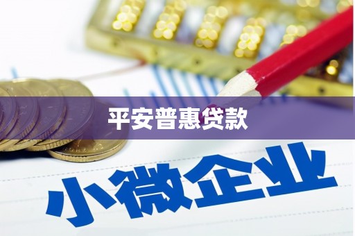 万全平安普惠贷款