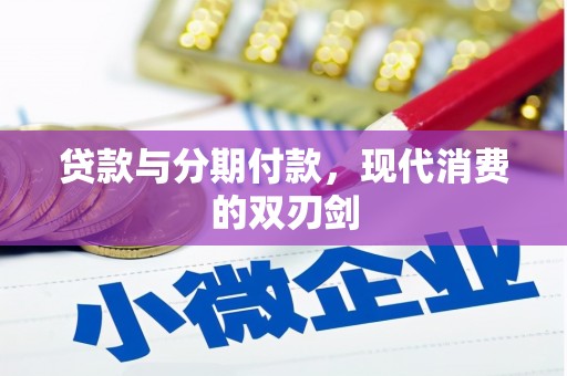 万全贷款与分期付款，现代消费的双刃剑
