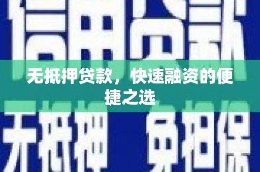 万全无抵押贷款，快速融资的便捷之选