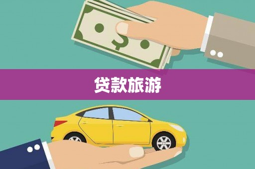 万全贷款旅游