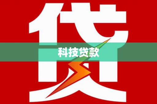 万全科技贷款