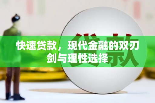 万全快速贷款，现代金融的双刃剑与理性选择