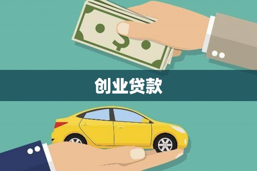 万全创业贷款