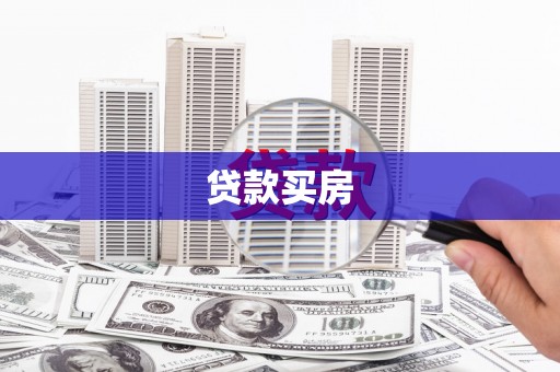 万全贷款买房