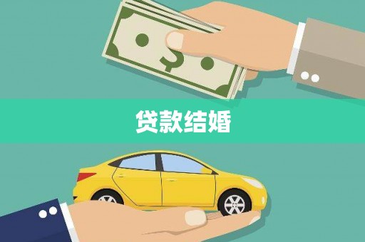 万全贷款结婚