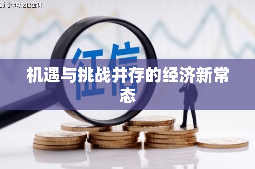 万全机遇与挑战并存的经济新常态