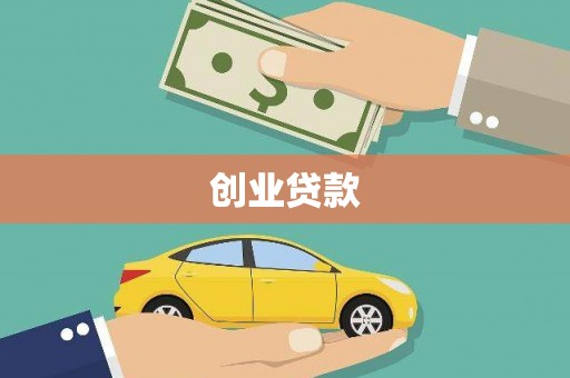 万全创业贷款