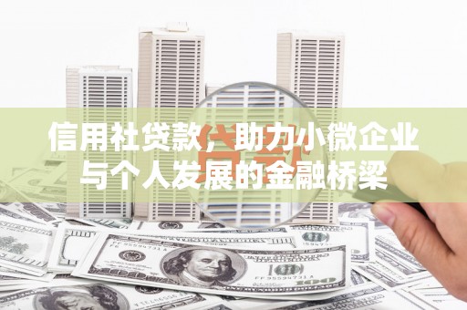 万全信用社贷款，助力小微企业与个人发展的金融桥梁