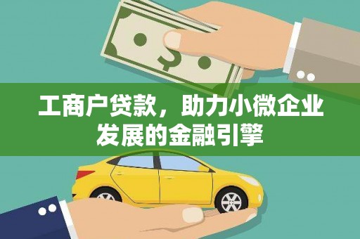 万全工商户贷款，助力小微企业发展的金融引擎