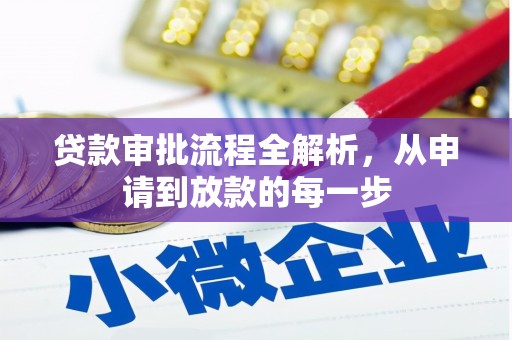 万全贷款审批流程全解析，从申请到放款的每一步