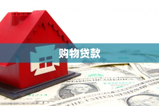 万全购物贷款