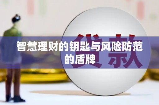 万全智慧理财的钥匙与风险防范的盾牌