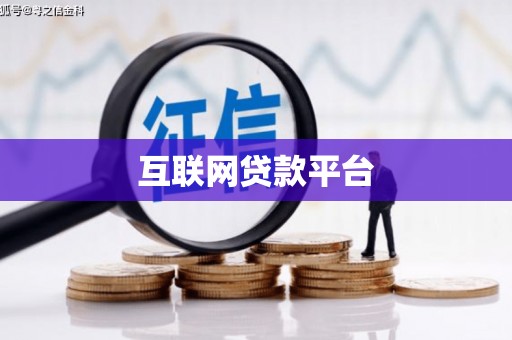 万全互联网贷款平台