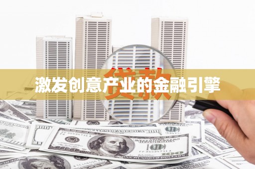 万全激发创意产业的金融引擎