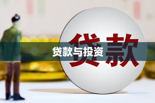 万全贷款与投资