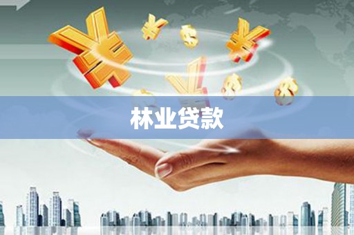 万全林业贷款
