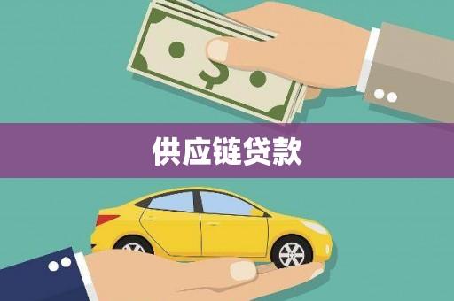 万全供应链贷款