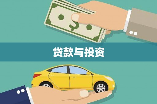 万全贷款与投资