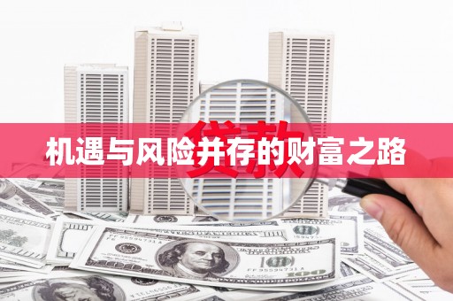 万全机遇与风险并存的财富之路