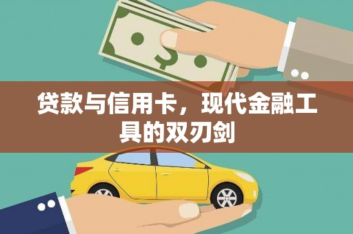 万全贷款与信用卡，现代金融工具的双刃剑