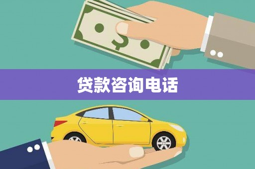 万全贷款咨询电话