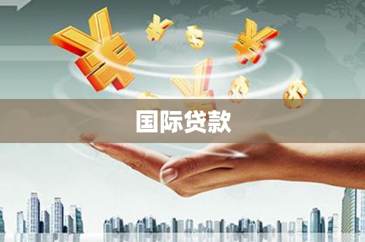 万全国际贷款