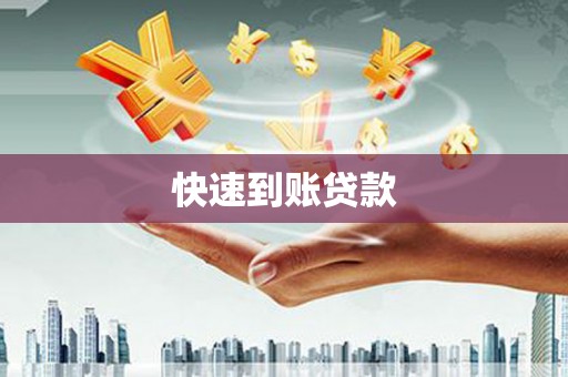 万全快速到账贷款