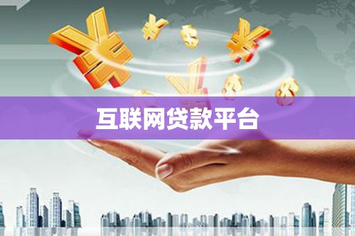 万全互联网贷款平台