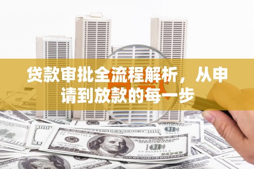 万全贷款审批全流程解析，从申请到放款的每一步