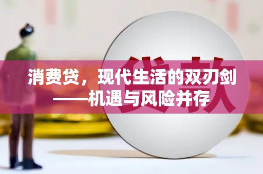 万全消费贷，现代生活的双刃剑——机遇与风险并存