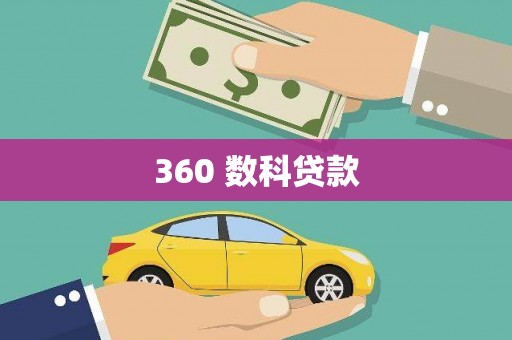 万全360 数科贷款