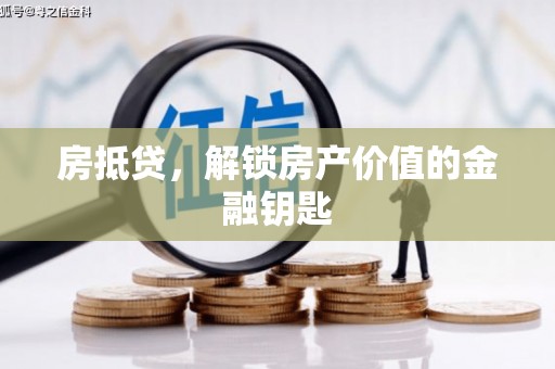万全房抵贷，解锁房产价值的金融钥匙