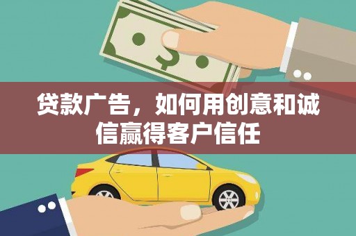 万全贷款广告，如何用创意和诚信赢得客户信任