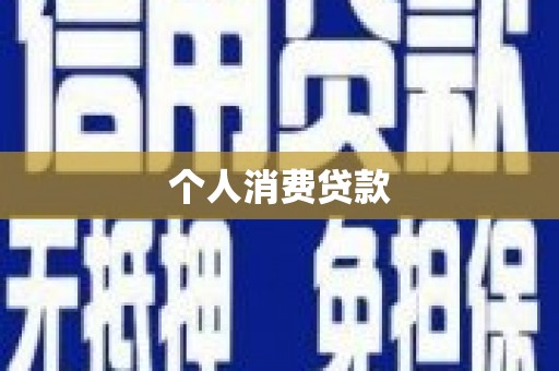 万全个人消费贷款