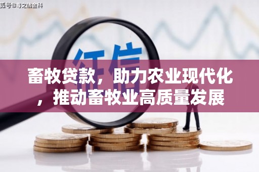 万全畜牧贷款，助力农业现代化，推动畜牧业高质量发展