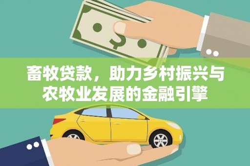 万全畜牧贷款，助力乡村振兴与农牧业发展的金融引擎