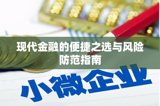 万全现代金融的便捷之选与风险防范指南