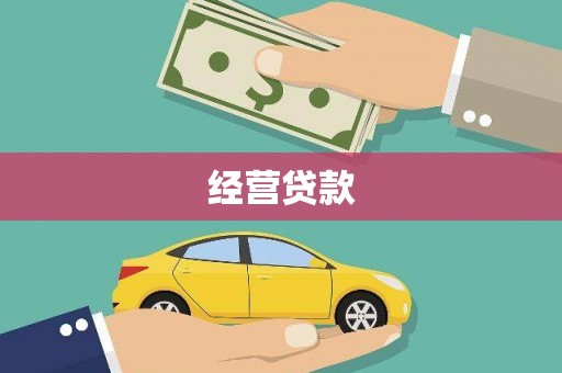 万全经营贷款