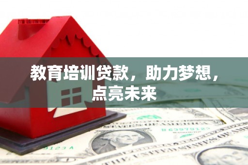 万全教育培训贷款，助力梦想，点亮未来