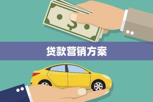万全贷款营销方案