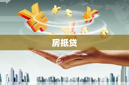 万全房抵贷