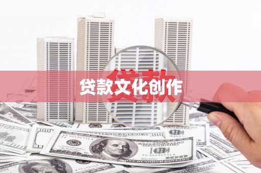 万全贷款文化创作